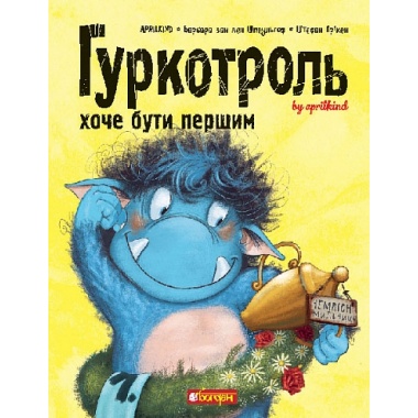 Гуркотроль хоче бути першим