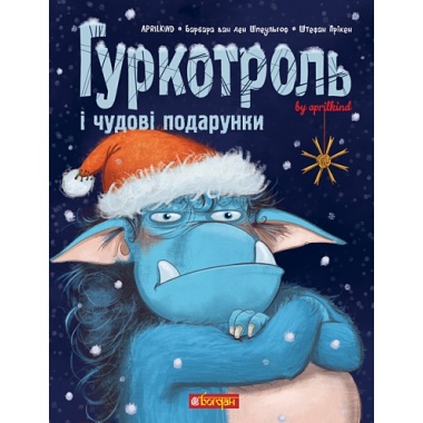 Гуркотроль і чудові подарунки