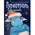 Гуркотроль і чудові подарунки