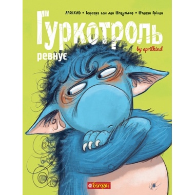 Гуркотроль ревнує