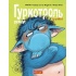 Гуркотроль ревнує