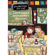 Таємниця фальшивих банкнот. Детективна агенція Лассе та Маї