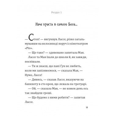 Таємниця фальшивих банкнот. Детективна агенція Лассе та Маї