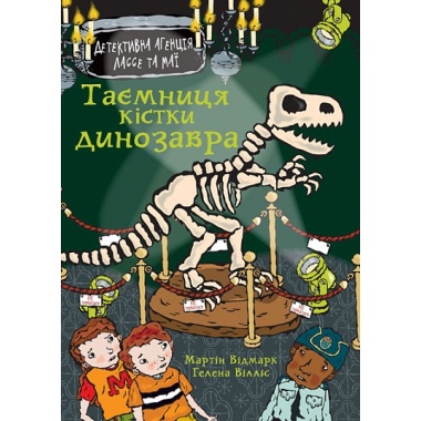 Таємниця кістки динозавра. Детективна агенція Лассе та Маї