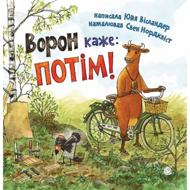 Ворон каже: ПОТІМ!