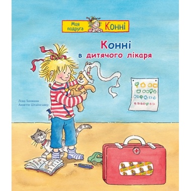 Конні в дитячого лікаря