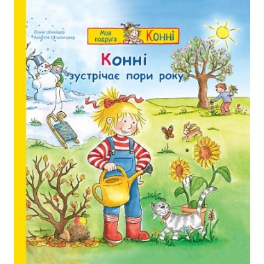 Конні зустрічає пори року