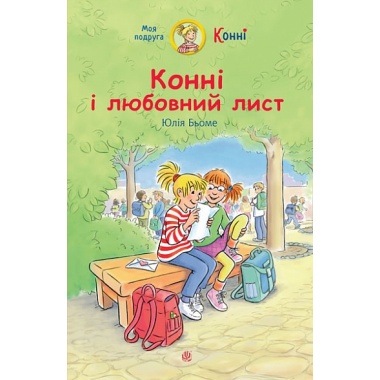 Конні і любовний лист