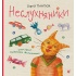 Неслухняники