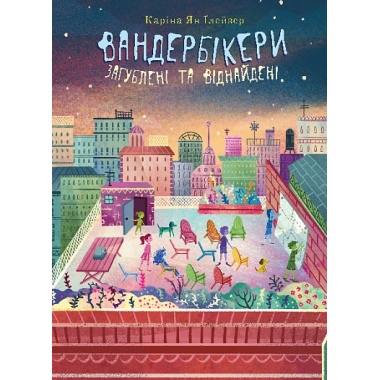 Вандербікери загублені та віднайдені . Книга 4