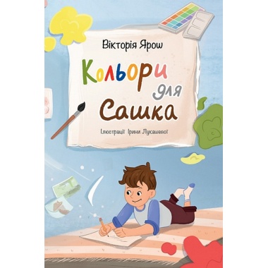 Кольори для Сашка
