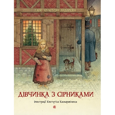 Дівчинка з сірниками