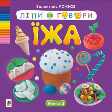 Ліпи і говори. Їжа. Кн. 3