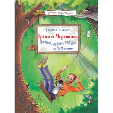 Грімм та Морквинка. Весна, літо, осінь та зеброслик. Кн. 2