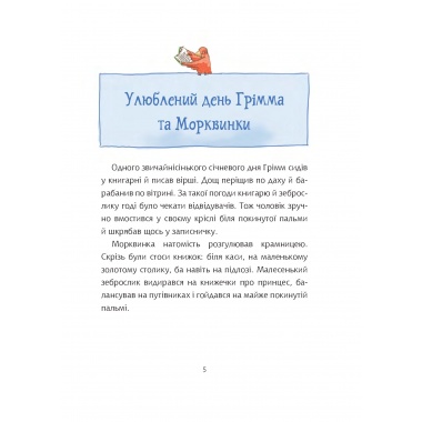 Грімм та Морквинка. Весна, літо, осінь та зеброслик. Кн. 2