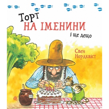 Торт на іменини і ще дещо