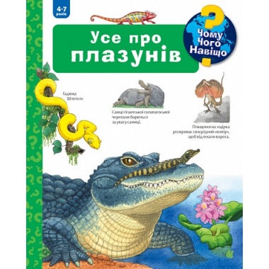 Чому? Чого? Навіщо? Усе про плазунів. 4-7 років