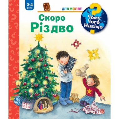 Чому? Чого? Навіщо? Скоро Різдво. 2-4 роки