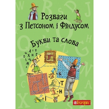 Розваги з Петсоном і Фіндусом. Букви та слова