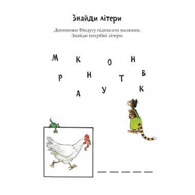 Розваги з Петсоном і Фіндусом. Букви та слова