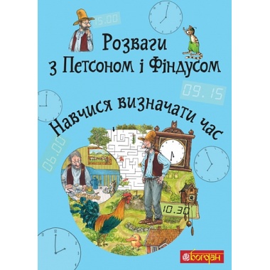 Розваги з Петсоном і Фіндусом. Навчися визначати час