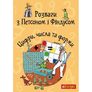 Розваги з Петсоном і Фіндусом. Цифри, числа та форми