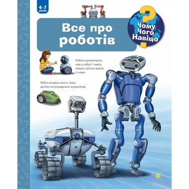 Чому? Чого? Навіщо? Все про роботів. 4-7 років