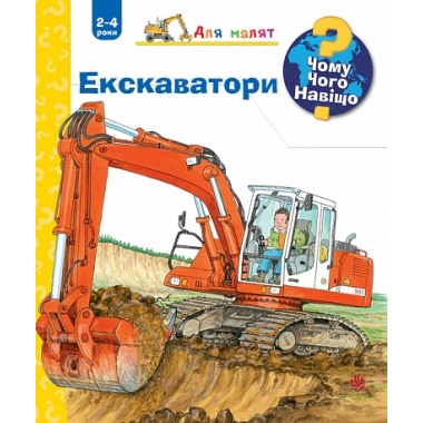 Чому? Чого? Навіщо? Екскаватори. 2-4 роки