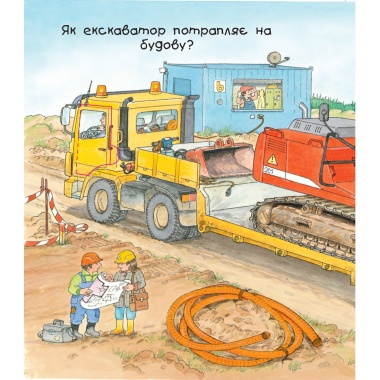 Чому? Чого? Навіщо? Екскаватори. 2-4 роки