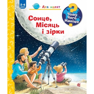 Чому? Чого? Навіщо? Сонце, місяць і зірки. 2-4 роки