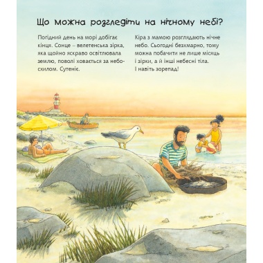 Чому? Чого? Навіщо? Сонце, місяць і зірки. 2-4 роки