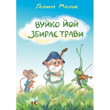 Вуйко Йой збирає трави