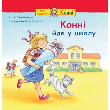 Конні йде у школу