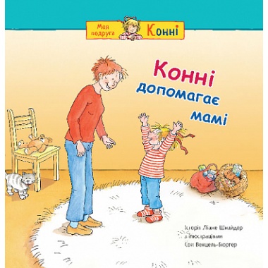 Конні допомагає мамі