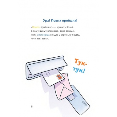 Конні і таємний лист