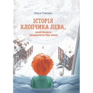 Історія хлопчика Лева