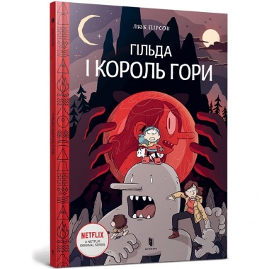 Гільда і Король Гори