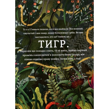 Бути як Тигр