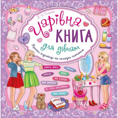 Чарівна книга для дівчат