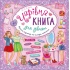 Чарівна книга для дівчат