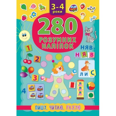 Пишу. Читаю. Рахую. 280 розумних наліпок. 3–4 роки