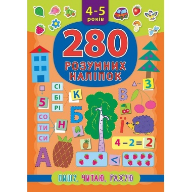 Пишу. Читаю. Рахую. 280 розумних наліпок 4–5 років