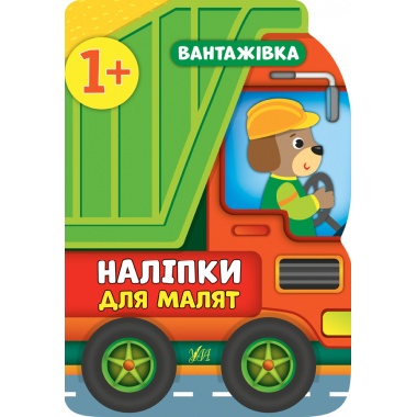 Наліпки для малят — Вантажівка