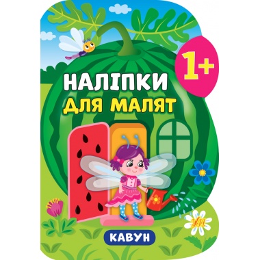 Наліпки для малят — Кавун