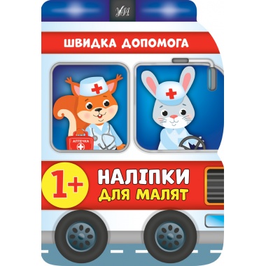 Наліпки для малят — Швидка допомога