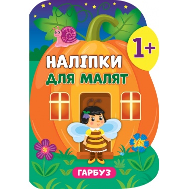 Наліпки для малят — Гарбуз