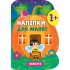 Наліпки для малят — Гарбуз
