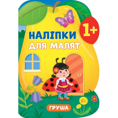 Наліпки для малят — Груша