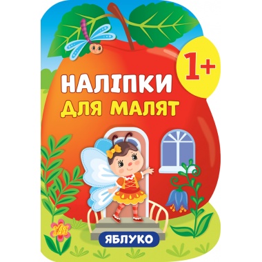 Наліпки для малят — Яблуко