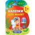 Наліпки для малят — Яблуко